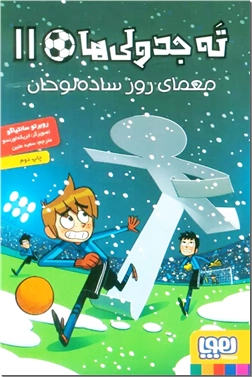 خرید کتاب ته جدولی ها 11 - معمای روز ساده لوحان از: www.ashja.com - کتابسرای اشجع