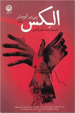 خرید کتاب الکس از: www.ashja.com - کتابسرای اشجع