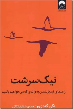 خرید کتاب نیک سرشت از: www.ashja.com - کتابسرای اشجع