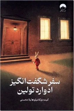 خرید کتاب سفر شگفت انگیز ادوارد تولین از: www.ashja.com - کتابسرای اشجع