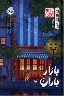 خرید کتاب بازار باران از: www.ashja.com - کتابسرای اشجع