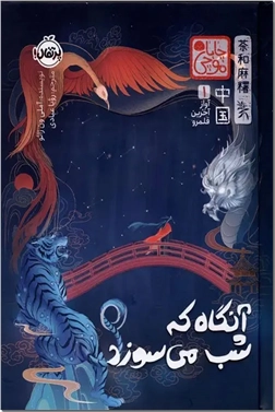 خرید کتاب آنگاه که شب می سوزد از: www.ashja.com - کتابسرای اشجع