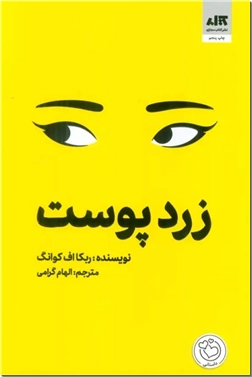 کتاب زردپوست - رمان پرهبجان - خرید کتاب از: www.ashja.com - کتابسرای اشجع