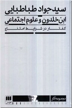 خرید کتاب ابن خلدون و علوم اجتماعی از: www.ashja.com - کتابسرای اشجع