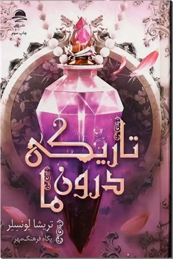 خرید کتاب تاریکی درون ما از: www.ashja.com - کتابسرای اشجع