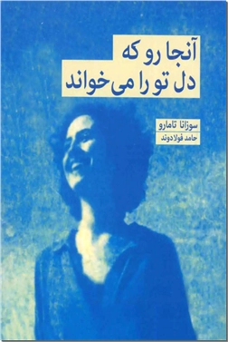 خرید کتاب آنجا رو که دل تو را می خواند از: www.ashja.com - کتابسرای اشجع