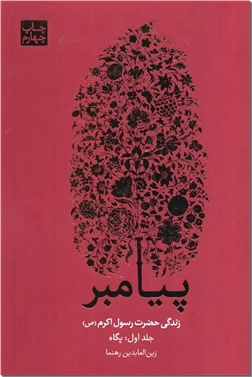 خرید کتاب پیامبر - زندگی حضرت رسول اکرم - 3جلدی از: www.ashja.com - کتابسرای اشجع