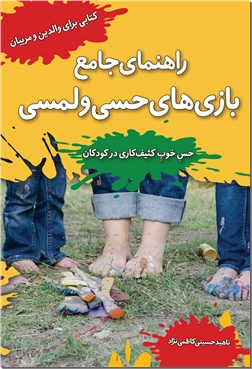 خرید کتاب راهنمای جامع بازی های حسی و لمسی از: www.ashja.com - کتابسرای اشجع