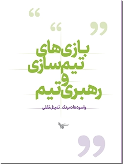 کتاب بازی های تیم سازی و رهبری تیم -  - خرید کتاب از: www.ashja.com - کتابسرای اشجع