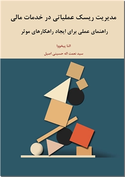 کتاب مدیریت ریسک عملیاتی در خدمات مالی - راهنمای عملی برای ایجاد راهکارهای موثر - خرید کتاب از: www.ashja.com - کتابسرای اشجع