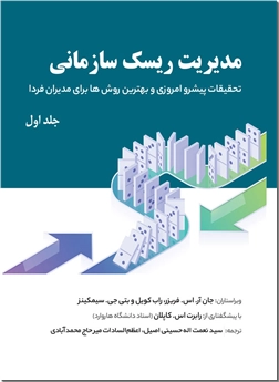 خرید کتاب مدیریت ریسک سازمانی 1 از: www.ashja.com - کتابسرای اشجع