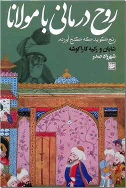 خرید کتاب روح درمانی با مولانا از: www.ashja.com - کتابسرای اشجع