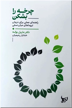 خرید کتاب چرخه را بشکن از: www.ashja.com - کتابسرای اشجع