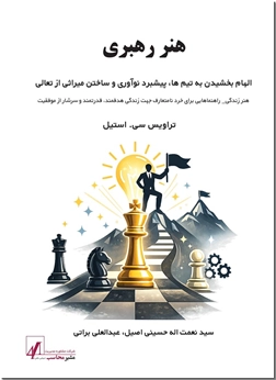 خرید کتاب هنر رهبری از: www.ashja.com - کتابسرای اشجع