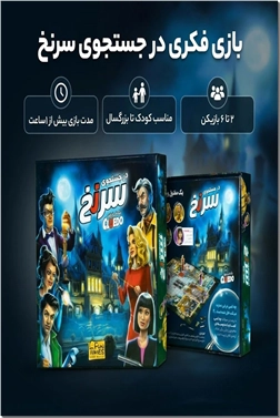 خرید اسباب بازی بازی در جستجوی سرنخ از: www.ashja.com - کتابسرای اشجع