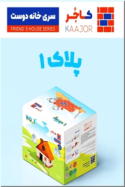 خرید اسباب بازی بازی پلاک 1 - آجرچینی و خونه سازی از: www.ashja.com - کتابسرای اشجع