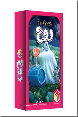 خرید اسباب بازی بازی روح - the ghost از: www.ashja.com - کتابسرای اشجع