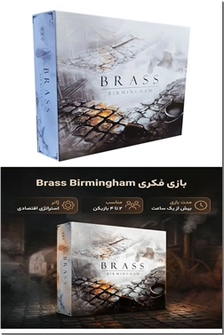 خرید اسباب بازی بازی براس - بازی برس Brass Birmingham از: www.ashja.com - کتابسرای اشجع