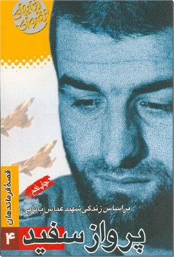 کتاب پرواز سفید - قصه فرماندهان - خرید کتاب از: www.ashja.com - کتابسرای اشجع