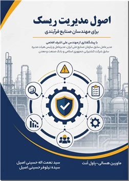 خرید کتاب اصول مدیریت ریسک برای مهندسان صنایع فرآیندی از: www.ashja.com - کتابسرای اشجع