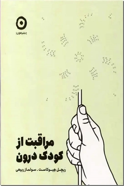 خرید کتاب مراقبت از کودک درون از: www.ashja.com - کتابسرای اشجع