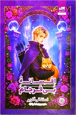 خرید کتاب افسانه بی فرجام از: www.ashja.com - کتابسرای اشجع