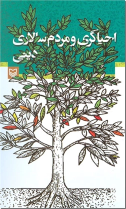خرید کتاب احیاگری و مردم سالاری دینی از: www.ashja.com - کتابسرای اشجع