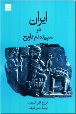 خرید کتاب ایران در سپیده دم تاریخ از: www.ashja.com - کتابسرای اشجع