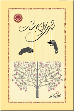 خرید کتاب شهری چون بهشت از: www.ashja.com - کتابسرای اشجع