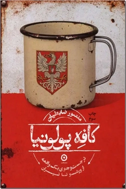 خرید کتاب کافه پولونیا از: www.ashja.com - کتابسرای اشجع