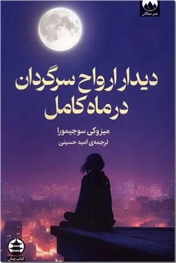 خرید کتاب دیدار ارواح سرگردان در ماه کامل از: www.ashja.com - کتابسرای اشجع