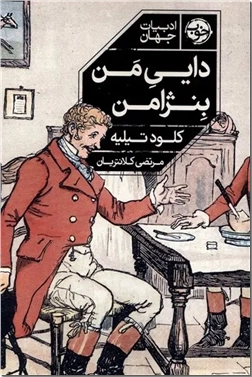 خرید کتاب دایی من بنژامن از: www.ashja.com - کتابسرای اشجع
