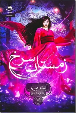 خرید کتاب زمستان سرخ - ج1 از: www.ashja.com - کتابسرای اشجع