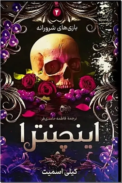خرید کتاب بازی های شرورانه 2 - اینچنترا از: www.ashja.com - کتابسرای اشجع