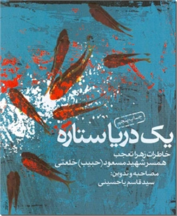 خرید کتاب یک دریا ستاره از: www.ashja.com - کتابسرای اشجع