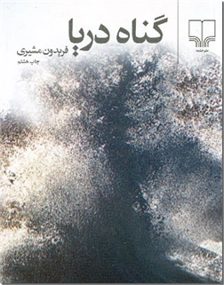 خرید کتاب گناه دریا - جیبی از: www.ashja.com - کتابسرای اشجع