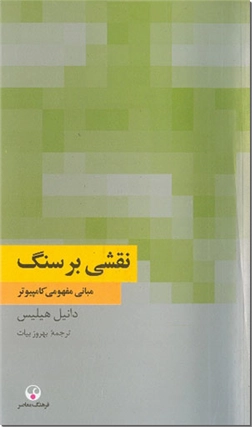 خرید کتاب نقشی بر سنگ از: www.ashja.com - کتابسرای اشجع