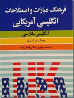 خرید کتاب فرهنگ عبارات و اصطلاحات انگلیسی آمریکایی از: www.ashja.com - کتابسرای اشجع