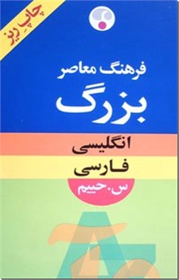 خرید کتاب فرهنگ بزرگ انگلیسی-فارسی - ریز چاپ از: www.ashja.com - کتابسرای اشجع