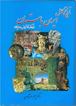 کتاب تاریخ کامل ایران باستان - از آغاز تا انقراض ساسانیان - خرید کتاب از: www.ashja.com - کتابسرای اشجع
