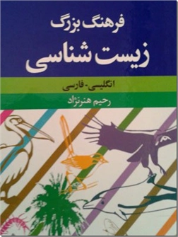 خرید کتاب فرهنگ بزرگ زیست شناسی از: www.ashja.com - کتابسرای اشجع