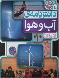 کتاب دانشنامه آب و هوا - دانستنی های آب و هوا برای نوجوانان - خرید کتاب از: www.ashja.com - کتابسرای اشجع