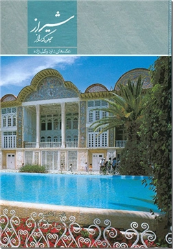خرید کتاب شیراز، جلوه گه راز (نفیس) از: www.ashja.com - کتابسرای اشجع