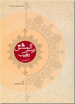 خرید کتاب رسم المشق تذهیب (اسلیمی) (شومیز) از: www.ashja.com - کتابسرای اشجع