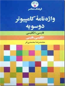 خرید کتاب واژه نامه کامپیوتر - دو سویه از: www.ashja.com - کتابسرای اشجع