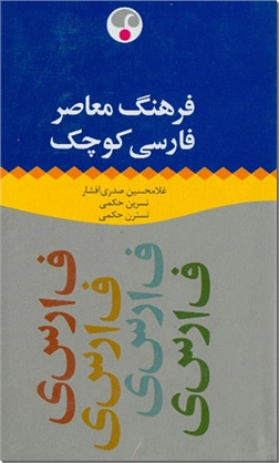 خرید کتاب فرهنگ معاصر فارسی کوچک از: www.ashja.com - کتابسرای اشجع