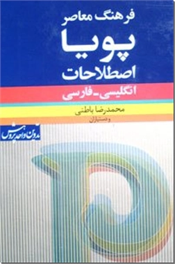 خرید کتاب فرهنگ اصطلاحات پویا (انگلیسی-فارسی) از: www.ashja.com - کتابسرای اشجع
