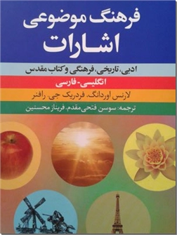 خرید کتاب فرهنگ موضوعی اشارات - انگلیسی به فارسی از: www.ashja.com - کتابسرای اشجع