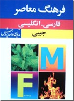 خرید کتاب فرهنگ جیبی فارسی - انگلیسی از: www.ashja.com - کتابسرای اشجع