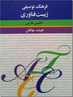 خرید کتاب فرهنگ توصیفی زیست فناوری از: www.ashja.com - کتابسرای اشجع